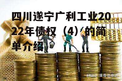 四川遂宁广利工业2022年债权（4）的简单介绍