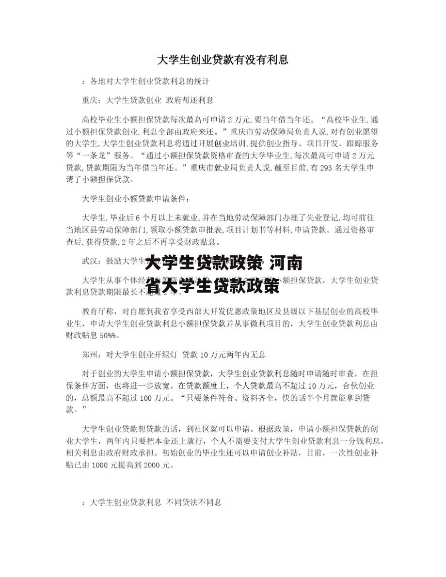 大学生贷款政策 河南省大学生贷款政策