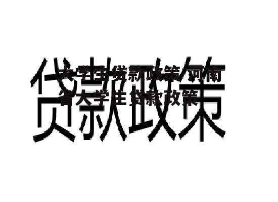 大学生贷款政策 河南省大学生贷款政策