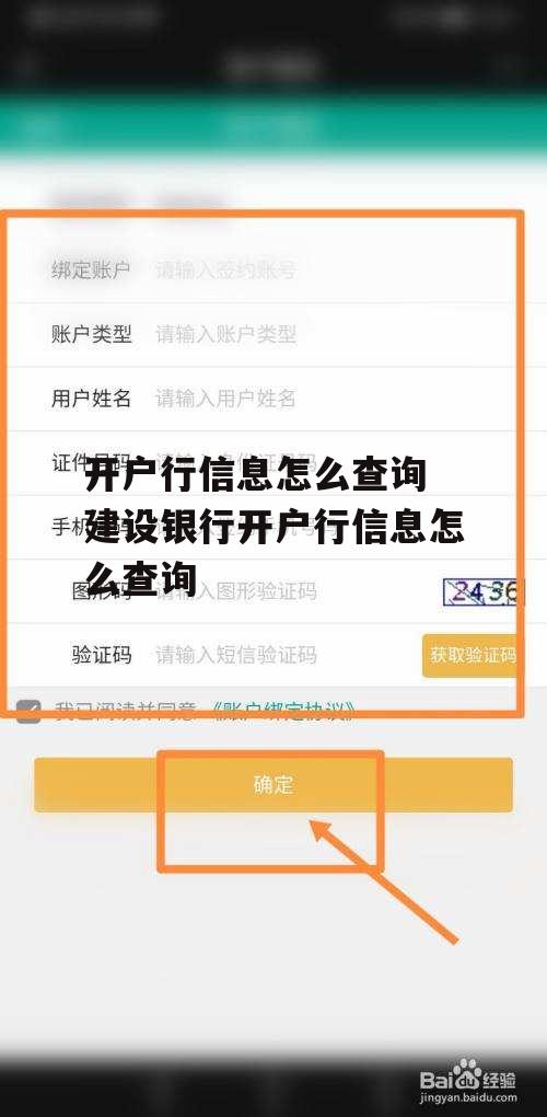 开户行信息怎么查询 建设银行开户行信息怎么查询