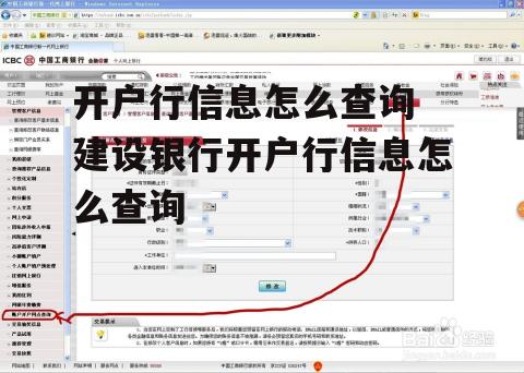 开户行信息怎么查询 建设银行开户行信息怎么查询