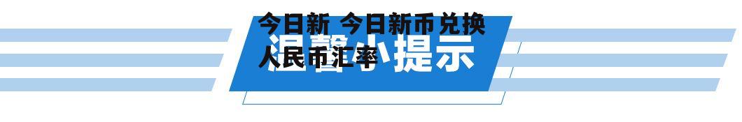 今日新 今日新币兑换人民币汇率