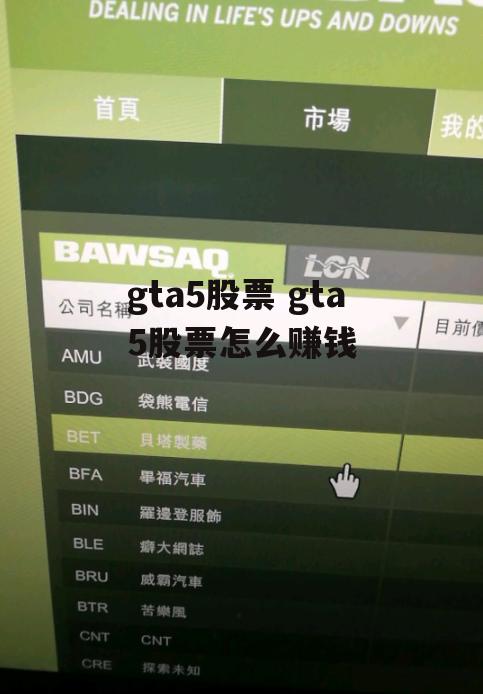 gta5股票 gta5股票怎么赚钱