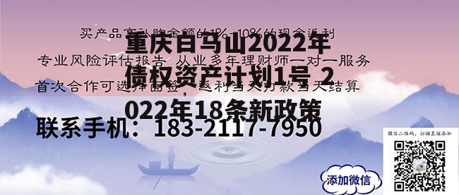 重庆白马山2022年债权资产计划1号 2022年18条新政策