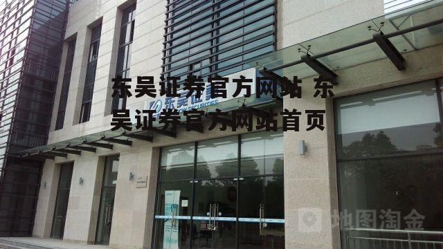 东吴证券官方网站 东吴证券官方网站首页