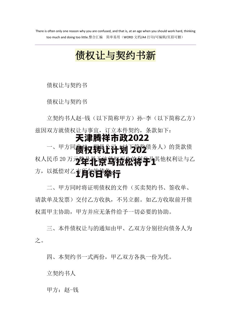 天津腾祥市政2022债权转让计划 2022年北京马拉松将于11月6日举行