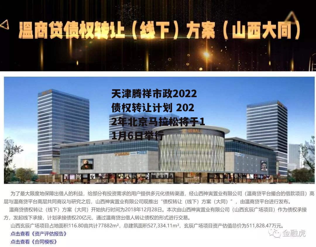 天津腾祥市政2022债权转让计划 2022年北京马拉松将于11月6日举行