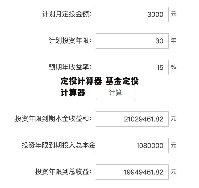 定投计算器 基金定投计算器