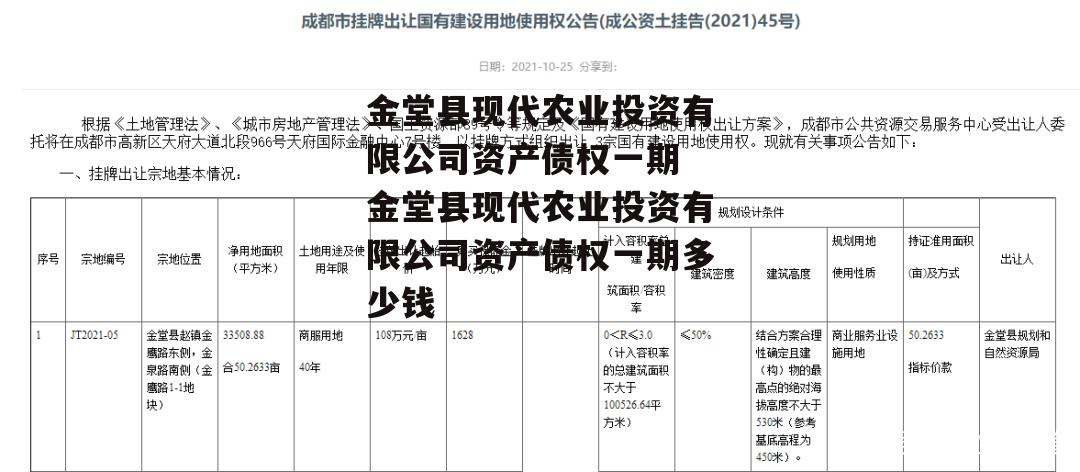 金堂县现代农业投资有限公司资产债权一期 金堂县现代农业投资有限公司资产债权一期多少钱