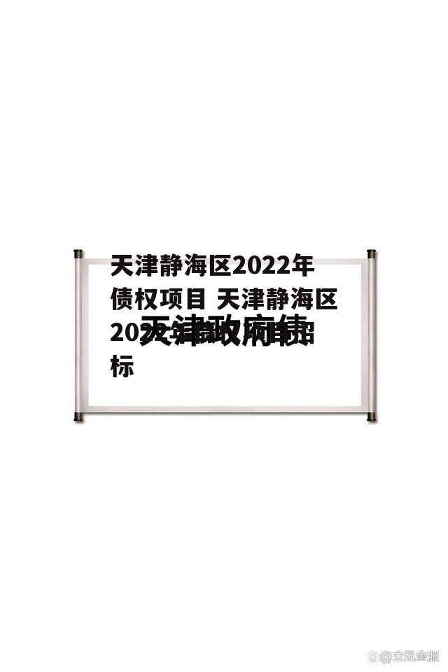 天津静海区2022年债权项目 天津静海区2022年债权项目招标