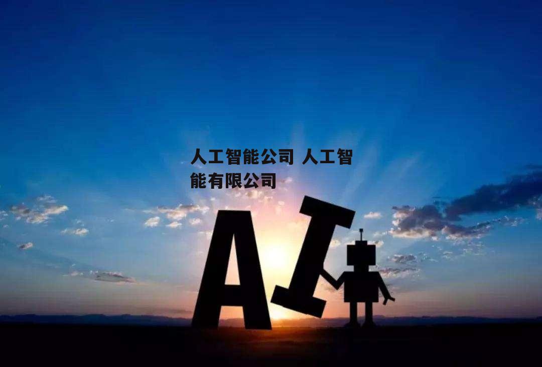 人工智能公司 人工智能有限公司