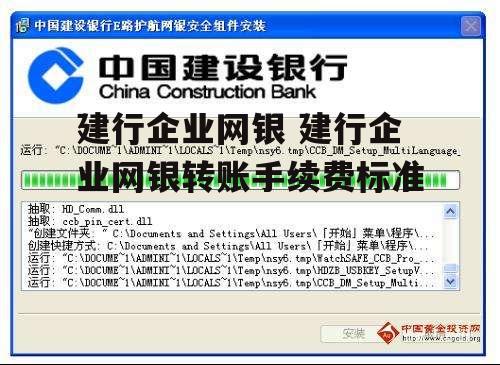 建行企业网银 建行企业网银转账手续费标准