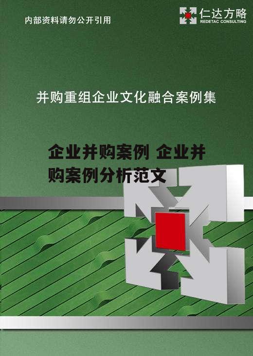 企业并购案例 企业并购案例分析范文