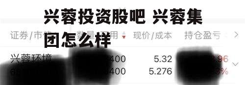 兴蓉投资股吧 兴蓉集团怎么样