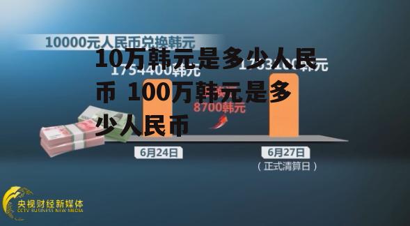 10万韩元是多少人民币 100万韩元是多少人民币