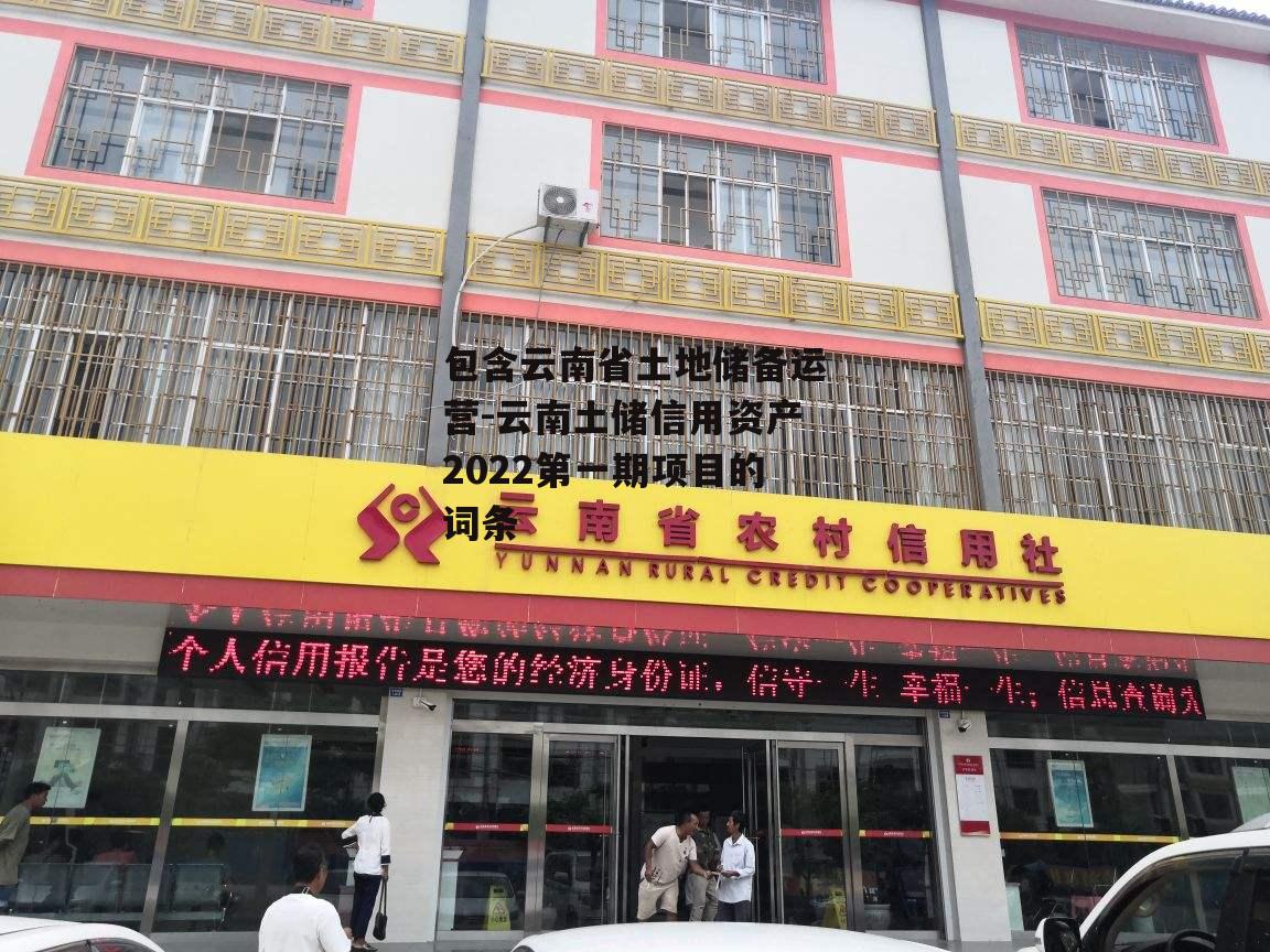 包含云南省土地储备运营-云南土储信用资产2022第一期项目的词条