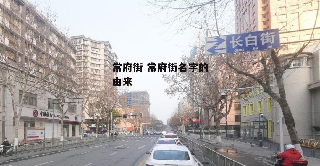 常府街 常府街名字的由来