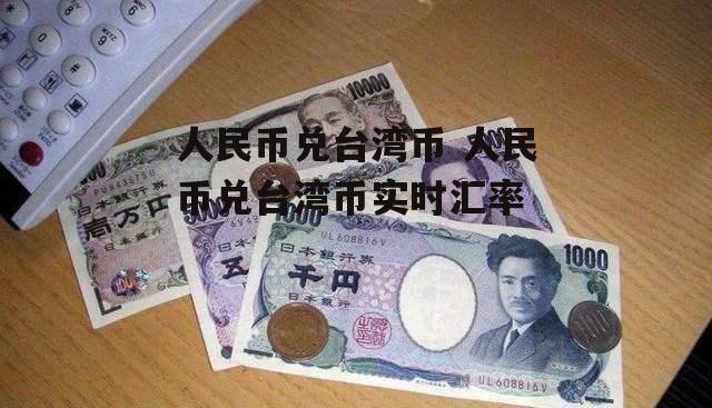 人民币兑台湾币 人民币兑台湾币实时汇率