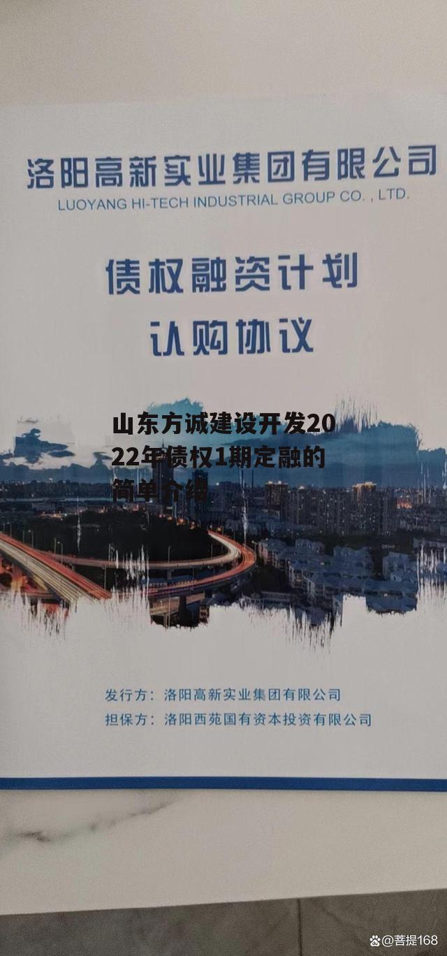 山东方诚建设开发2022年债权1期定融的简单介绍