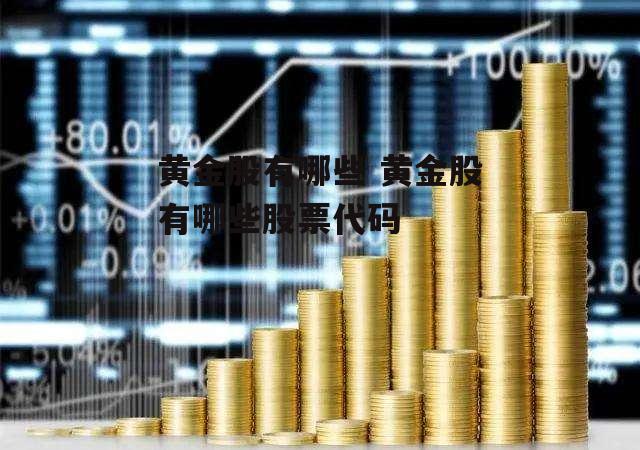 黄金股有哪些 黄金股有哪些股票代码