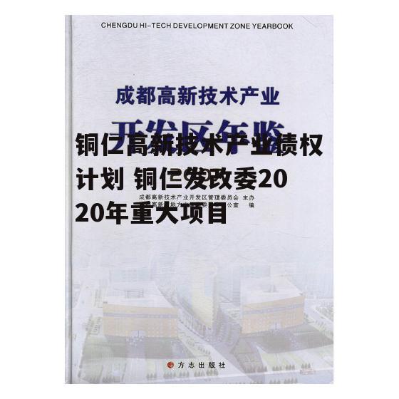 铜仁高新技术产业债权计划 铜仁发改委2020年重大项目