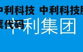 中利科技 中利科技股票代码