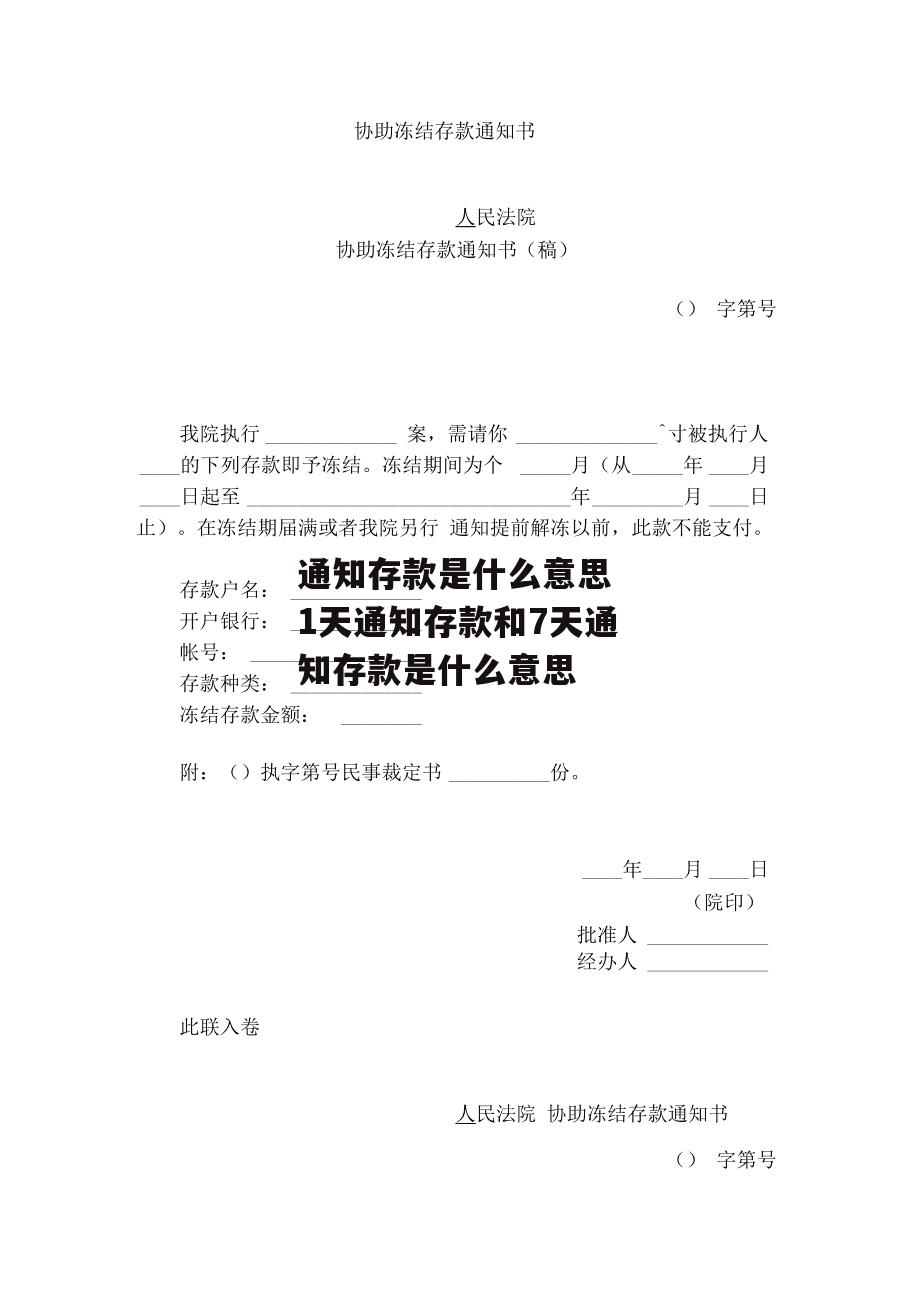 通知存款是什么意思 1天通知存款和7天通知存款是什么意思