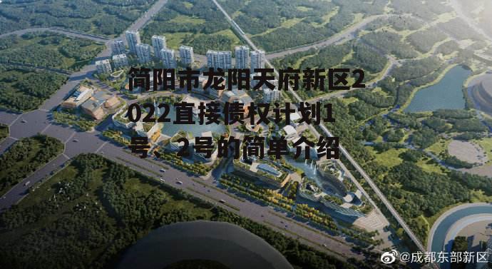 简阳市龙阳天府新区2022直接债权计划1号、2号的简单介绍