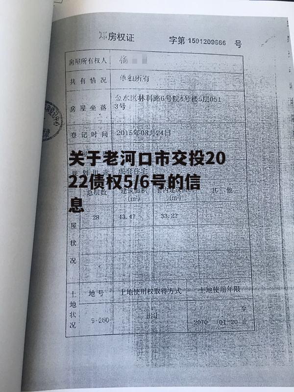 关于老河口市交投2022债权5/6号的信息