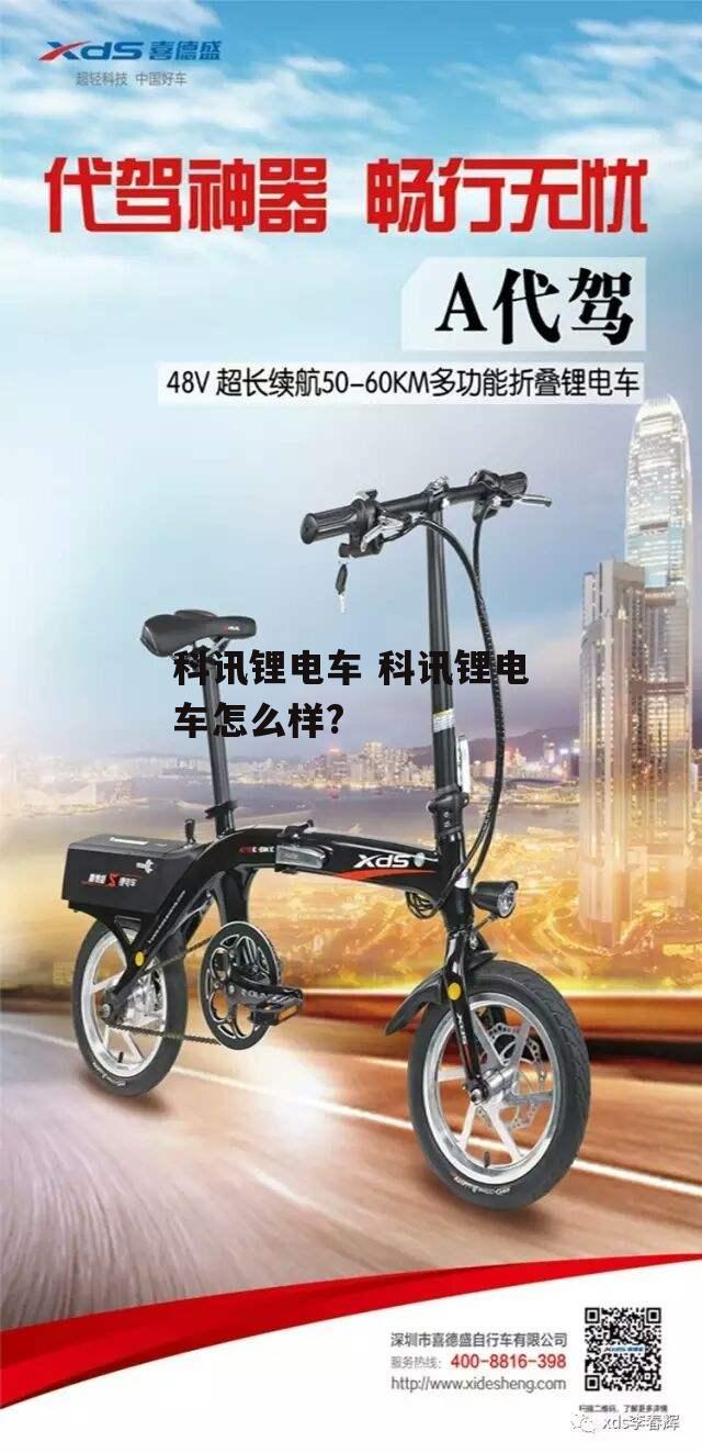 科讯锂电车 科讯锂电车怎么样?