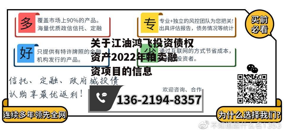 关于江油鸿飞投资债权资产2022年拍卖融资项目的信息