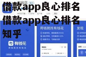 借款app良心排名 借款app良心排名 知乎