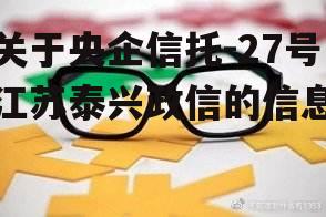 关于央企信托-27号江苏泰兴政信的信息