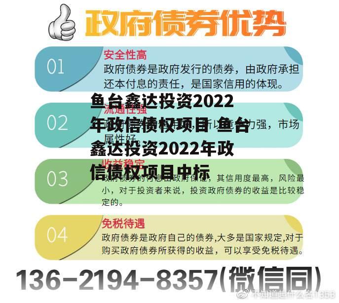 鱼台鑫达投资2022年政信债权项目 鱼台鑫达投资2022年政信债权项目中标