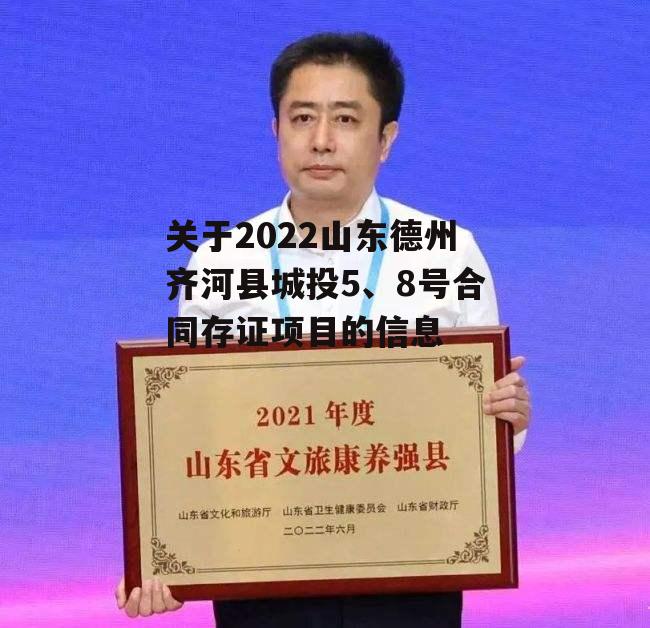 关于2022山东德州齐河县城投5、8号合同存证项目的信息