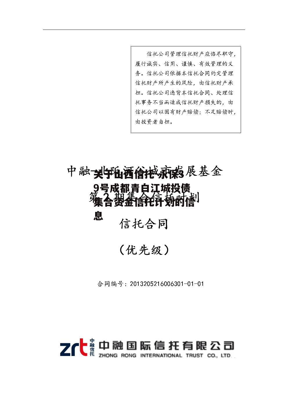 关于山西信托-永保39号成都青白江城投债集合资金信托计划的信息