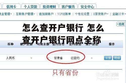 怎么查开户银行 怎么查开户银行网点全称