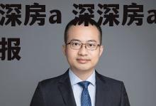 深深房a 深深房a三季报