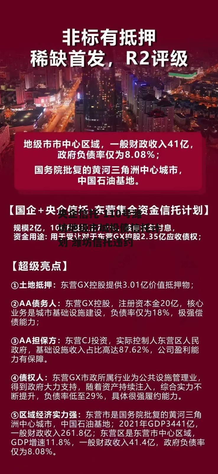 央企信托-110号潍坊地级市城投债信托计划 潍坊信托违约