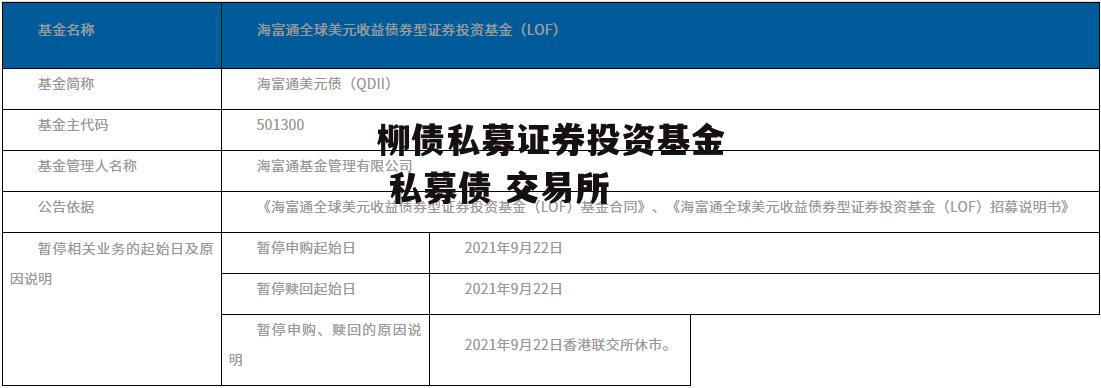 柳债私募证券投资基金 私募债 交易所