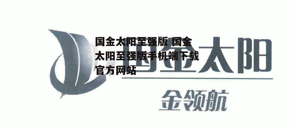 国金太阳至强版 国金太阳至强版手机端下载官方网站