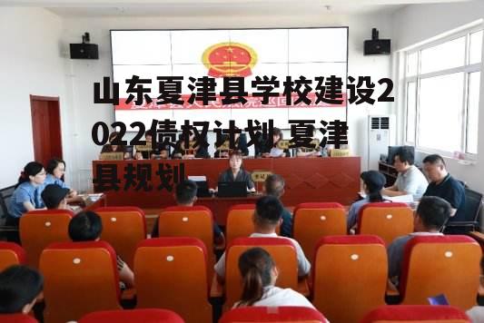 山东夏津县学校建设2022债权计划 夏津县规划