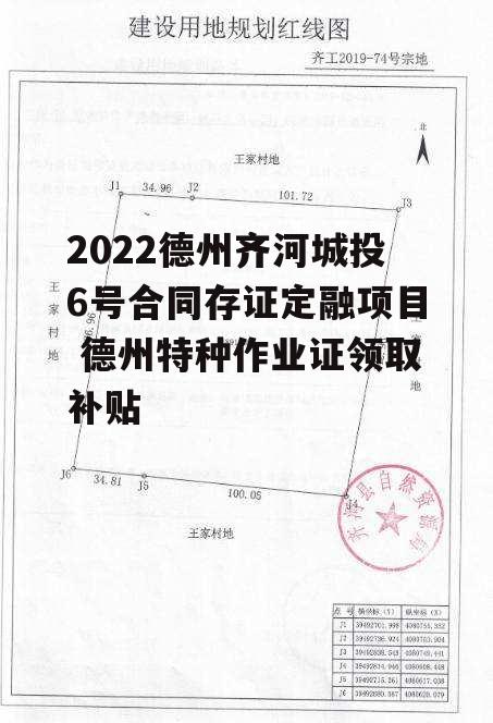 2022德州齐河城投6号合同存证定融项目 德州特种作业证领取补贴