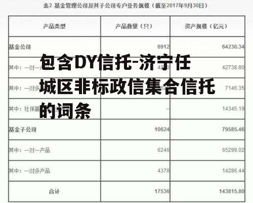 包含DY信托-济宁任城区非标政信集合信托的词条