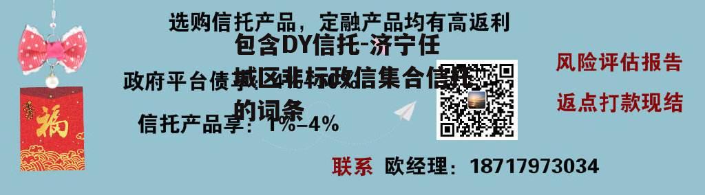 包含DY信托-济宁任城区非标政信集合信托的词条