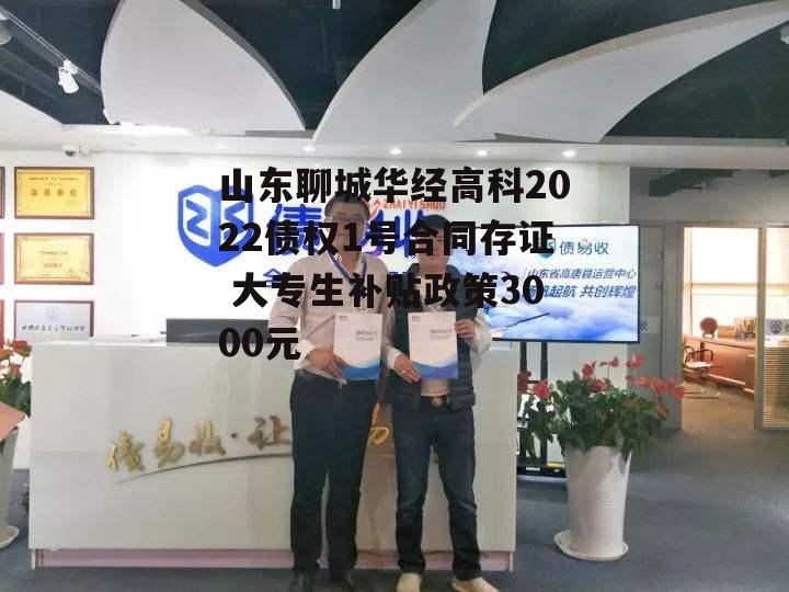 山东聊城华经高科2022债权1号合同存证 大专生补贴政策3000元