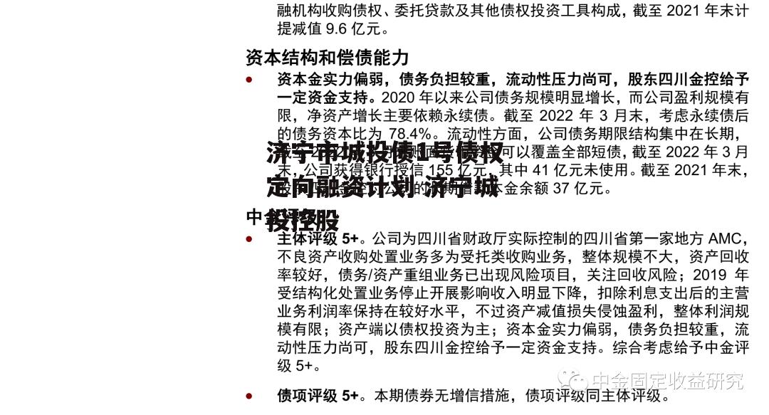 济宁市城投债1号债权定向融资计划 济宁城投控股