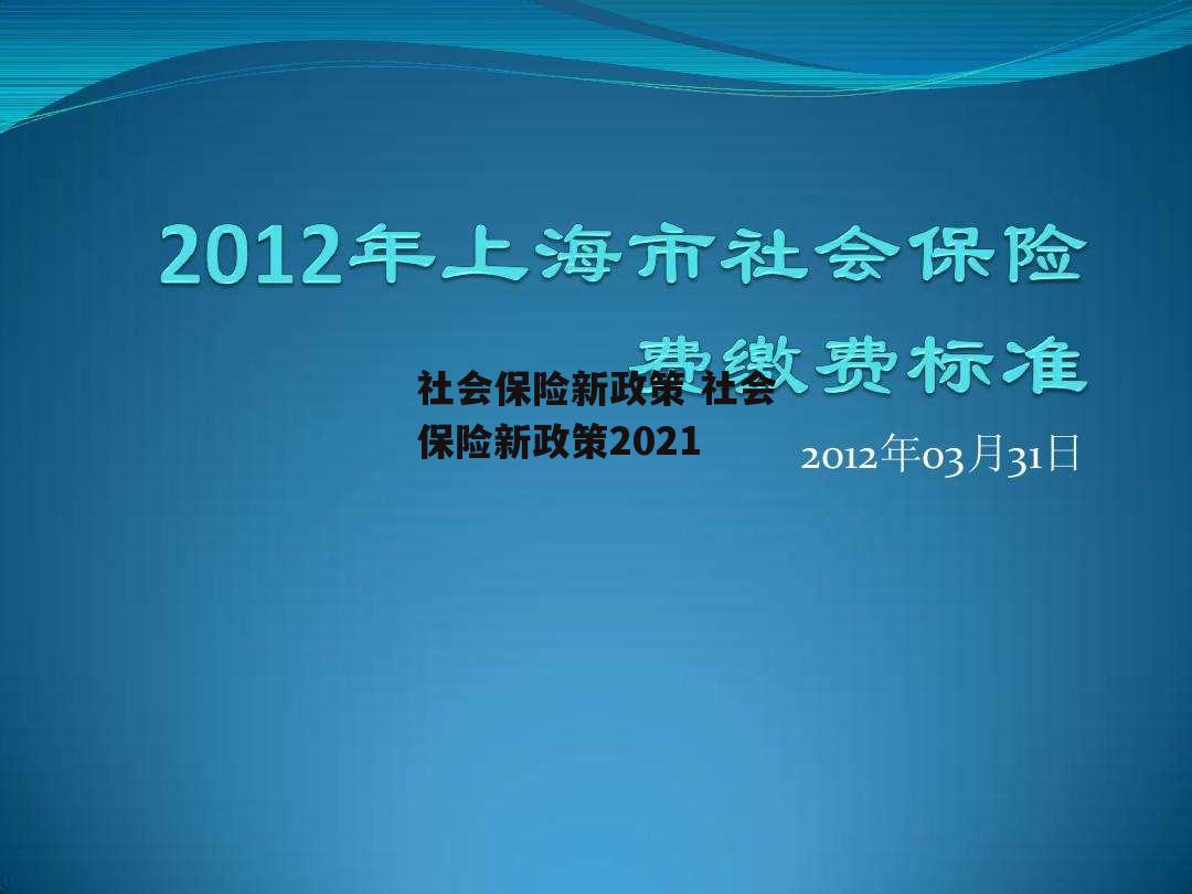 社会保险新政策 社会保险新政策2021