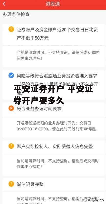 平安证券开户 平安证券开户要多久