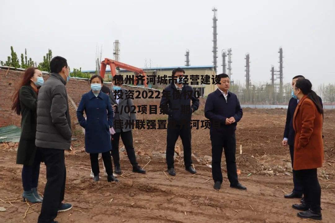 德州齐河城市经营建设投资2022年债权01/02项目第一期 德州联强置业齐河项目